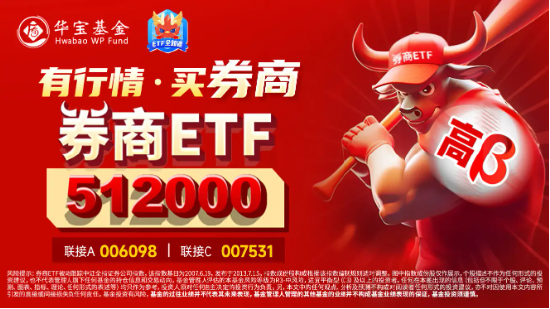 风控优化政策落地，释放近千亿资金！券商ETF（512000）底部三连阳，机构：左侧适度关注