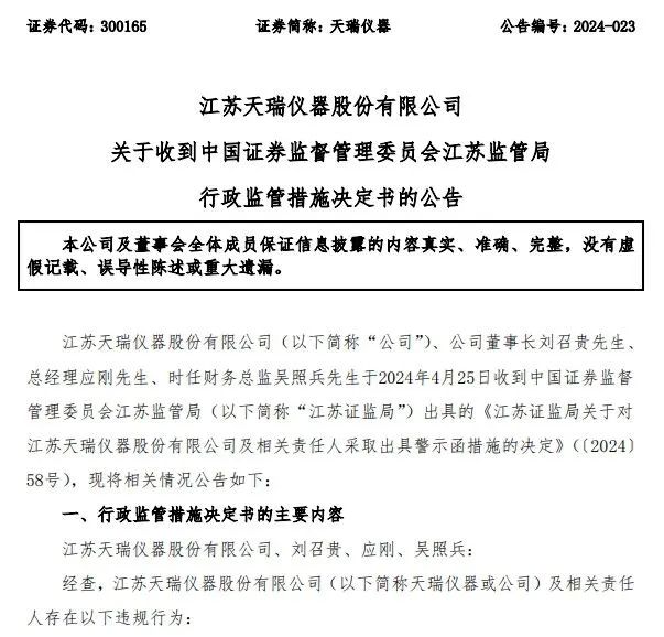 天瑞仪器突发公告：被证监会立案调查