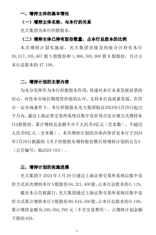 光大银行：控股股东光大集团已累计增持总股本的0.14% 拟继续按照增持计划择机增持公司股份