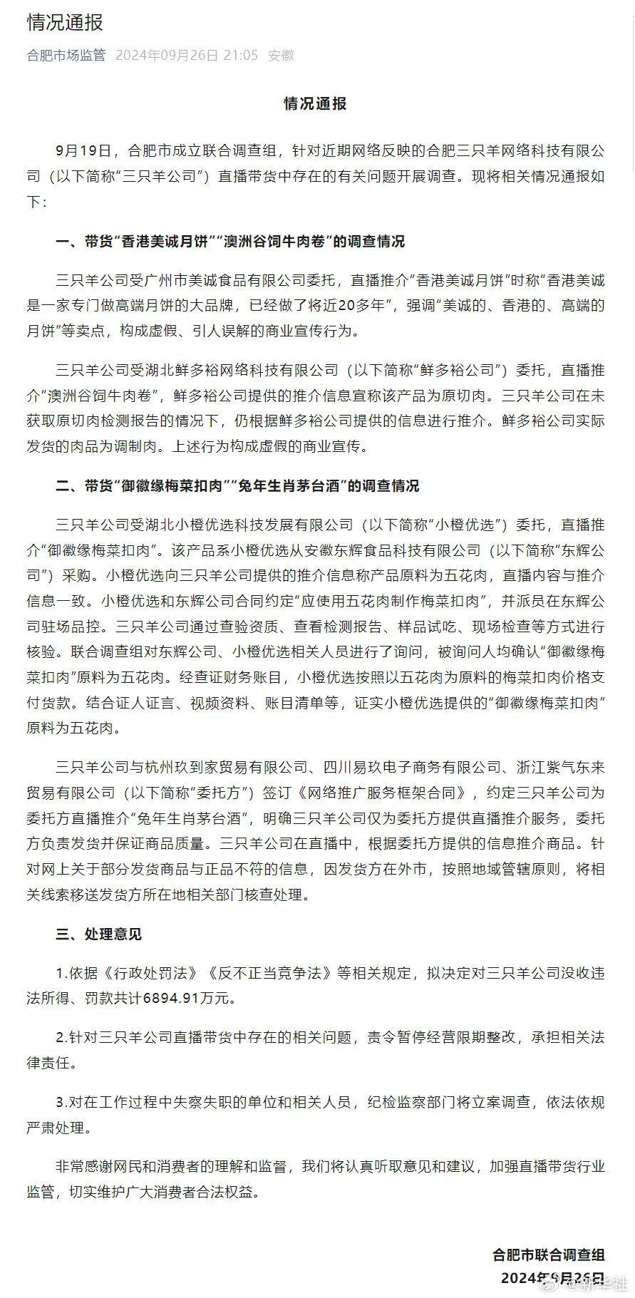 “三只羊”被暂停经营限期整改，罚没6894万余元